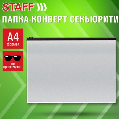 Папка-конверт СЕКЬЮРИТИ на молнии А4 (230х333 мм), ПВХ, непрозрачная, серая, STAFF, 274078