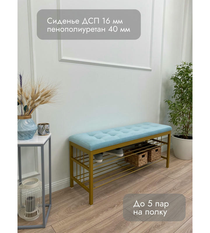 Банкетка Сканди-120-2-полочная (светло-бирюзовый/золото)