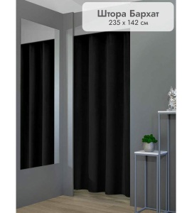 Штора Бархат в примерочную (черный) 2350 мм