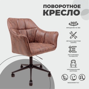 Кресло BARREN, поворотное, ткань, винтажный коричневый/черный