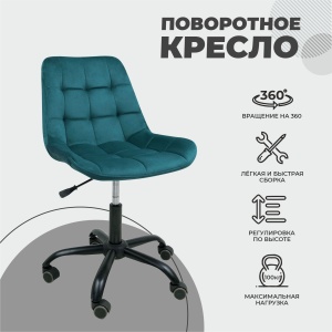Кресло поворотное AV 245, темно-бирюзовый, бархат