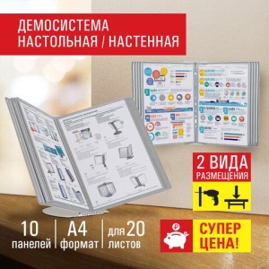 Демосистема настольная на 10 панелей, с 10 серыми панелями А4, STAFF Profit, 238217