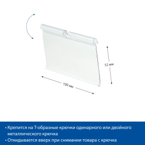 Ценникодержатель на крючок VH52 прозрачный, 102 мм