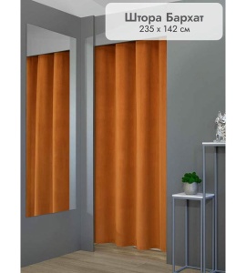 Штора Бархат в примерочную (оранжевый) 2350 мм