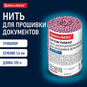 Нить хлопчатобумажная для прошивки документов, ТРИКОЛОР, диаметр 1,6 мм, длина 120 м, BRAUBERG, 700364