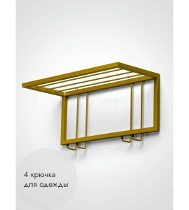 Вешалка настенная металлическая с полкой и крючками -60 (золото) цена 3 600 ₽ Вешалка настенная металлическая с полкой и крючками -60 (золото)