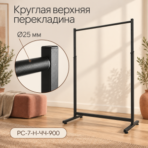 Вешало напольное AFFIDA-900 с регулировкой высоты, на ножках