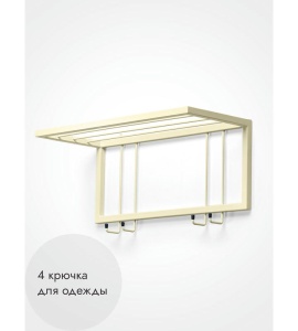 Вешалка настенная металлическая с полкой и крючками -60 (бежевый) цена 3 600 ₽ Вешалка настенная металлическая с полкой и крючками -60 (бежевый)