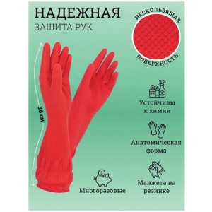 Перчатки хозяйственные латексные ДЛИННАЯ МАНЖЕТА 25см КРАСНЫЕ, размер L (большой), 90 г, рифленые, КП, 133333