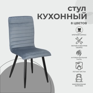 Стул Mako, пыльный голубой, велюр