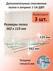 Дополнительные стеклянные полки к витрине 1-1А-ДВП (3 шт)