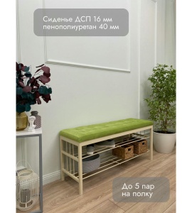 Банкетка Сканди-120-2-полочная (салатовый/бежевый)