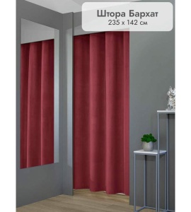 Штора Бархат в примерочную (бордовый) 2350 мм цена 1 700 ₽ Штора Бархат в примерочную (бордовый) 2350 мм