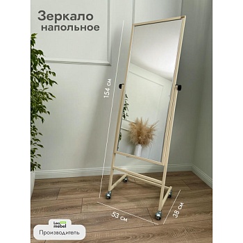 L-154-53 Зеркало напольное (бежевый)