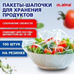 Пакеты-шапочки для хранения продуктов, на резинке диаметром до 38 см, КОМПЛЕКТ 100 штук, LAIMA Home, 700704