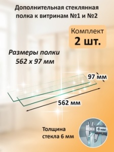 Дополнительная стеклянная полка к витринам №1 и №2 (2шт)