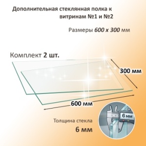 Дополнительная стеклянная полка к витринам №1 и №2 глубиной 300мм (2 шт)