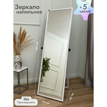 У-150-44 Зеркало напольное (белое)