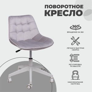 Кресло рабочее, поворотное CAROLYN, велюр, серый