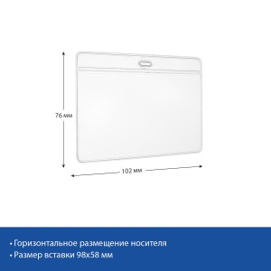 Бейдж 95*58 мм, горизонтальный (50 шт. в упаковке)