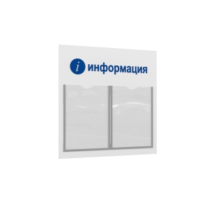 ЛОГИКА-02 2хА4 Cтенд "i-Информация" белый/синийцвет Белый