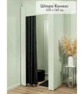 Штора Канвас в примерочную (черный) 2350 мм цена 1 700 ₽ Штора Канвас в примерочную (черный) 2350 мм