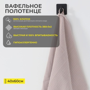 Полотенце вафельное, 40*60см, темно-бежевый