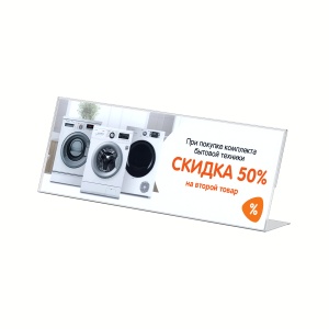 Подставка-ценникодержатель для малой бытовой техники 103х300 мм