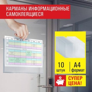Карманы информационные самоклеящиеся, А4, горизонтальные, КОМПЛЕКТ 10 шт., ПЭТ, 0,3 мм, STAFF, 291281