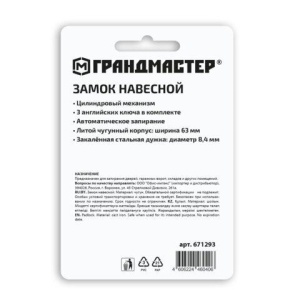 Замок навесной чугунный "Стандарт", ширина 63 мм, английский, 3 ключа, ГРАНДМАСТЕР, 671293