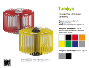 ТАЙФУН-03.А4Gr.Ye Демосистема настольная вращ.серая 30 желтых панелей А4 (П)