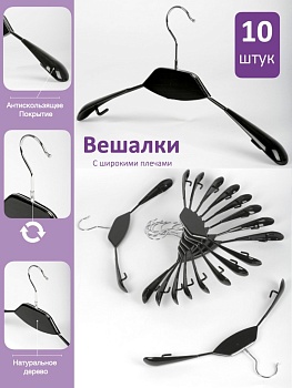 Набор вешалок 10 шт с чёрной вставкой из дерева и широкими плечиками с не скользящим виниловым покрытием