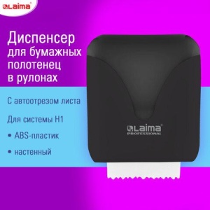 Диспенсер для полотенец в рулонах с автоотрезом листа EXTRA LAIMA PROFESSIONAL, (система H1), черный, ABS-пластик, 609476