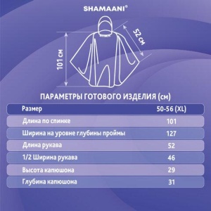 Дождевик пончо синий полиэтиленовый, универсальный размер 101х52 см, SHAMAANI, 610940