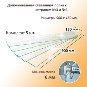 Дополнительная стеклянная полка к витринам №3 и №4 (5 шт)