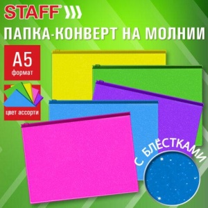 Папка-конверт на молнии МАЛОГО ФОРМАТА (180х250 мм) А5, цвет ассорти с блестками, 0,15 мм, STAFF, 274080
