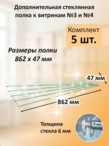 Дополнительная стеклянная полка к витринам №3 и №4 (5 шт)