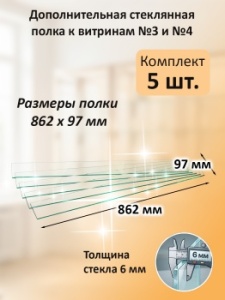 Дополнительная стеклянная полка к витринам №3 и №4 (5 шт)