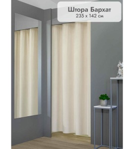 Штора Бархат в примерочную (бежевый) 2350 мм