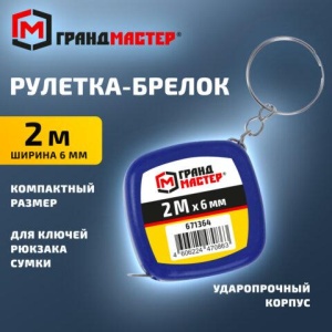 Рулетка-брелок 2 м х 6 мм, пластиковый корпус, ГРАНДМАСТЕР, 671364