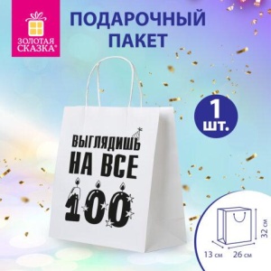 Пакет подарочный (1 штука) 26х13х32 см (L) "Выглядишь на все 100", крафт, ЗОЛОТАЯ СКАЗКА, 700847