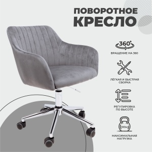Кресло поворотное Sark, серый, велюр