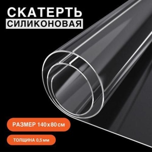 Скатерть ПВХ пленка прозрачная, гибкое/мягкое стекло на стол, 140х80 см, толщина 0,5 мм, DASWERK, 607668