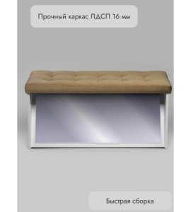Банкетка ПВЗ-900 с зеркалом Велюр (светло-коричневый)
