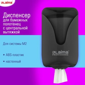 Диспенсер для полотенец с центральной вытяжкой EXTRA LAIMA PROFESSIONAL, (M1/M2), черный, ABS-пластик, 609477