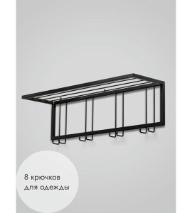 Вешалка настенная металлическая с полкой и крючками -93 (черный) цена 4 900 ₽ Вешалка настенная металлическая с полкой и крючками -93 (черный)