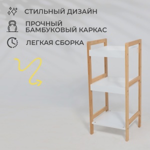 Стойка для хранения MAGNOLIA - 3, бамбук+белый