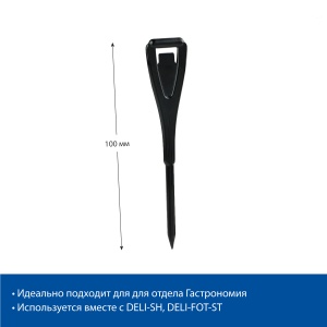 Иголочка пластиковая DELI-STICK, цвет черный