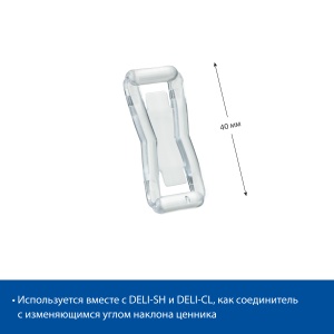 Кронштейн соединительный DELI-UNBO-40, цвет прозрачный