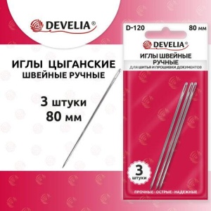 Иглы для шитья и прошивки документов D-120 ручные (цыганские), длина 80 мм, 3 штуки, DEVELIA, 700395